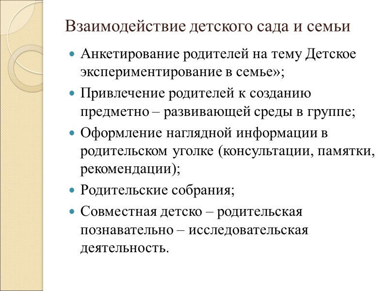 Взаимодействие детского сада и семьи Анкетирование родителей на тему Детское экспериментирование в семье»; 